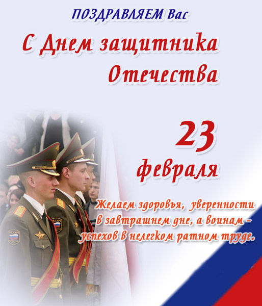 Поздравляем с 23 февраля!